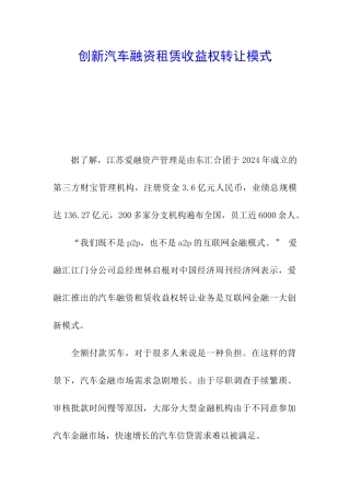 创新汽车融资租赁收益权转让模式