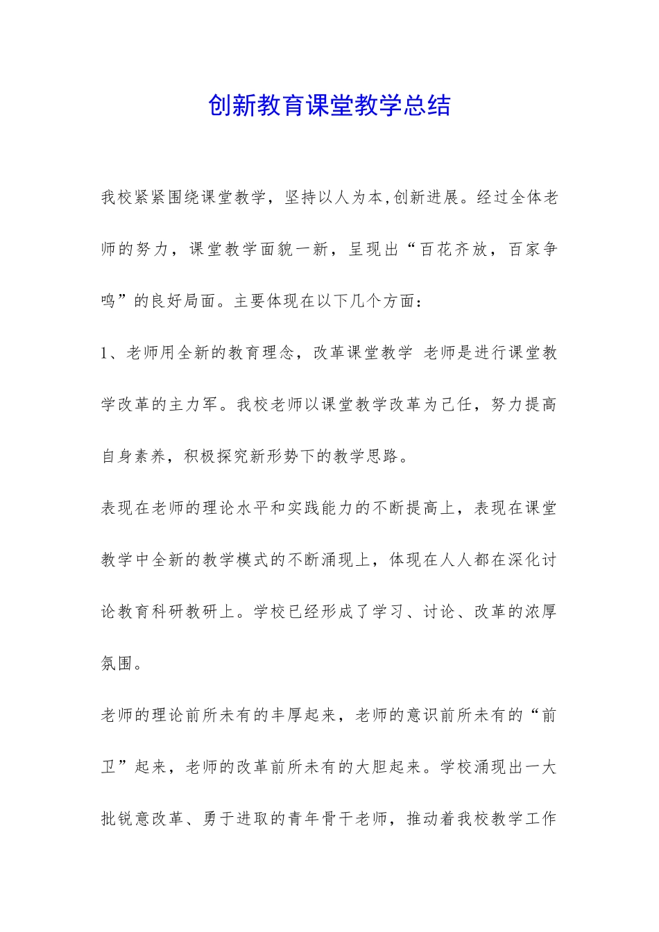 创新教育课堂教学总结-_第1页