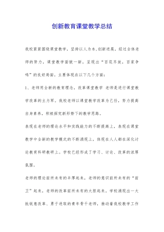 创新教育课堂教学总结-