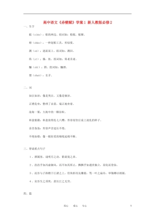 高中语文《赤壁赋》学案1 新人教版必修2