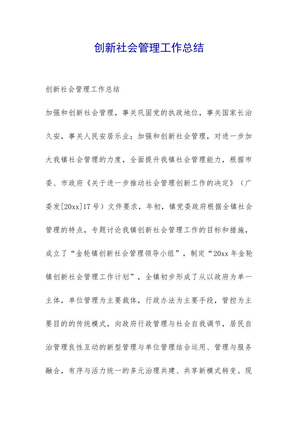 创新社会管理工作总结-_第1页