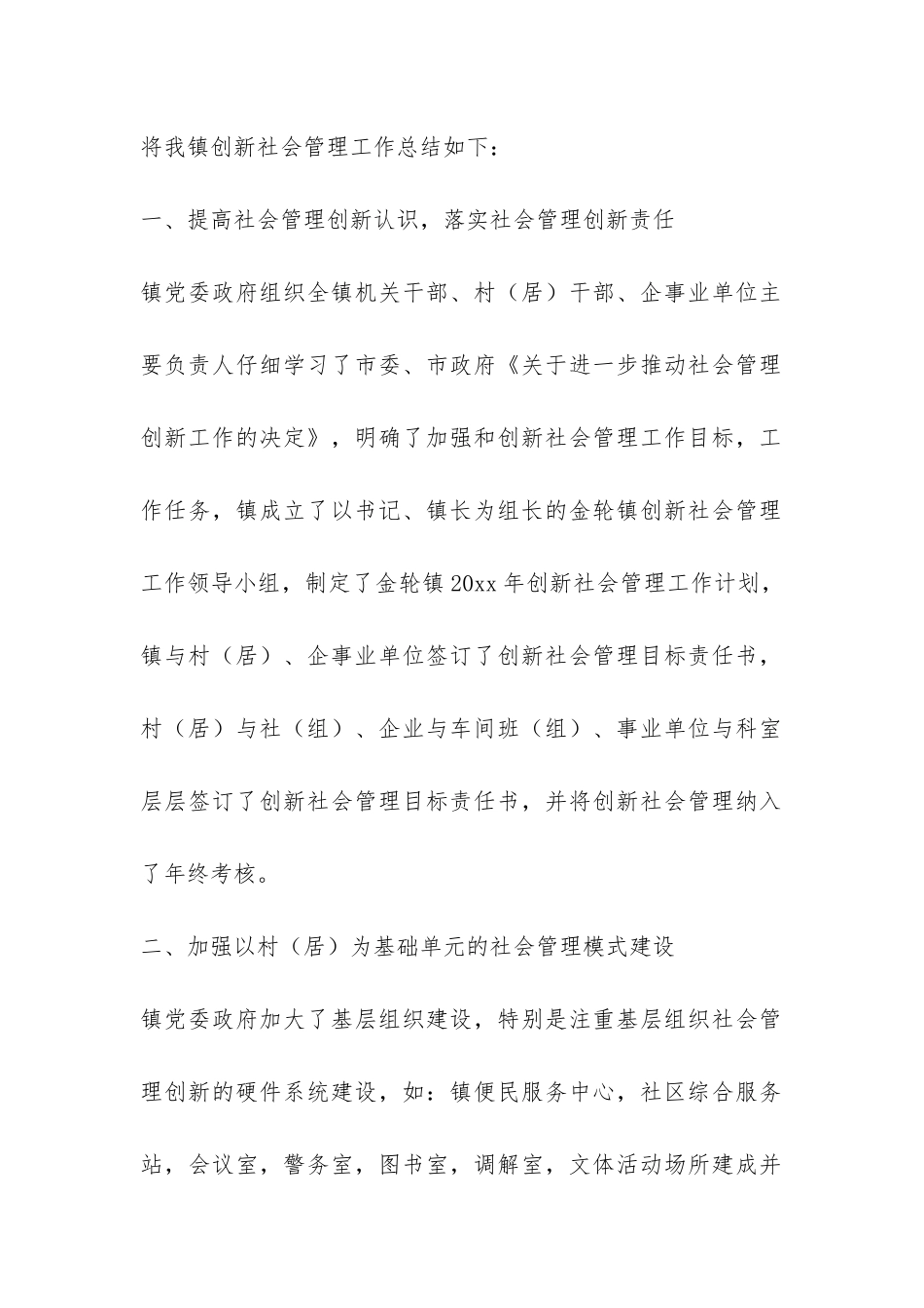 创新社会管理工作总结-_第2页