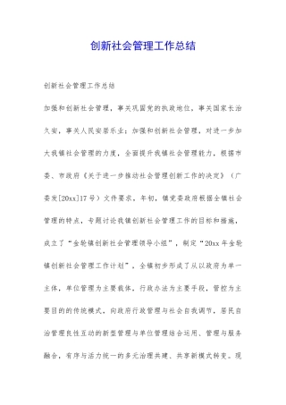 创新社会管理工作总结-