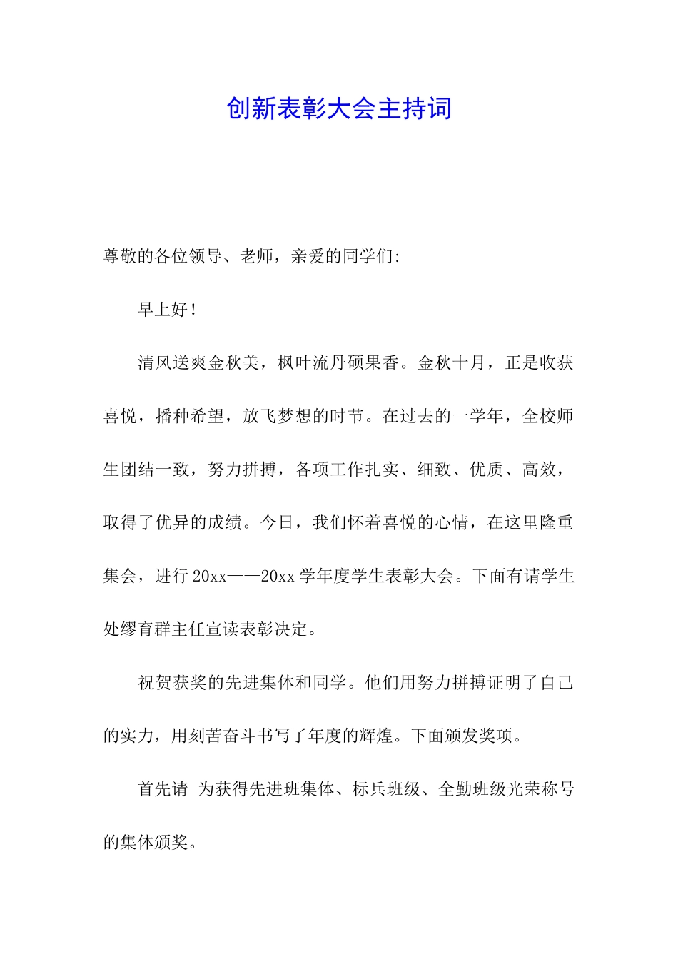 创新表彰大会主持词_第1页