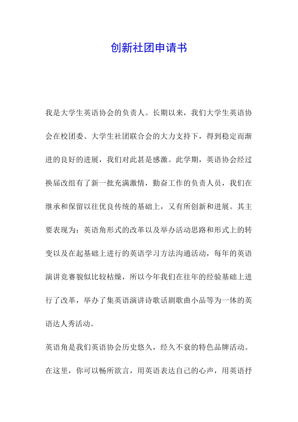 创新社团申请书_第1页