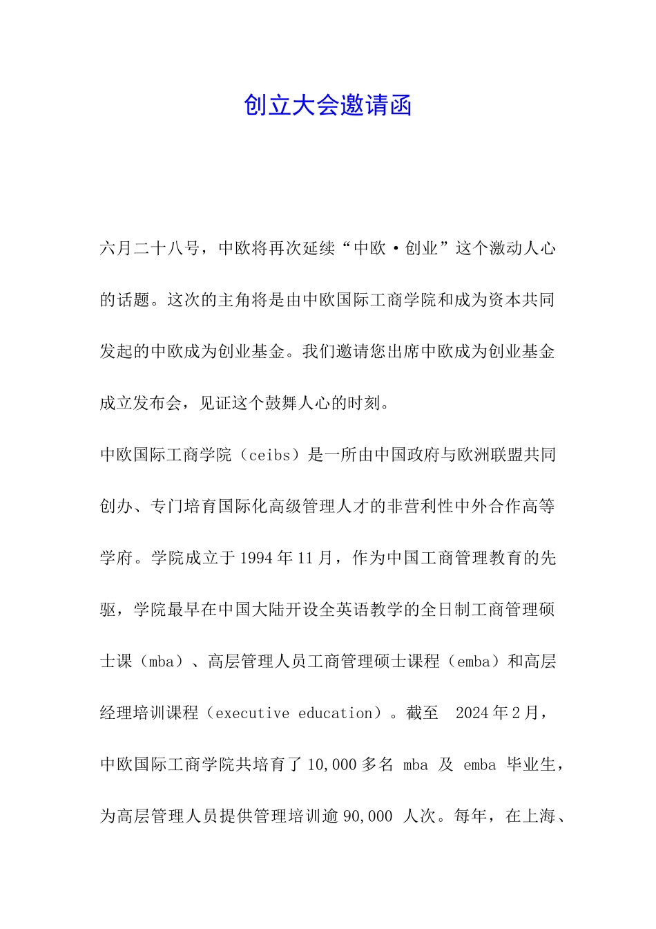 创立大会邀请函_第1页