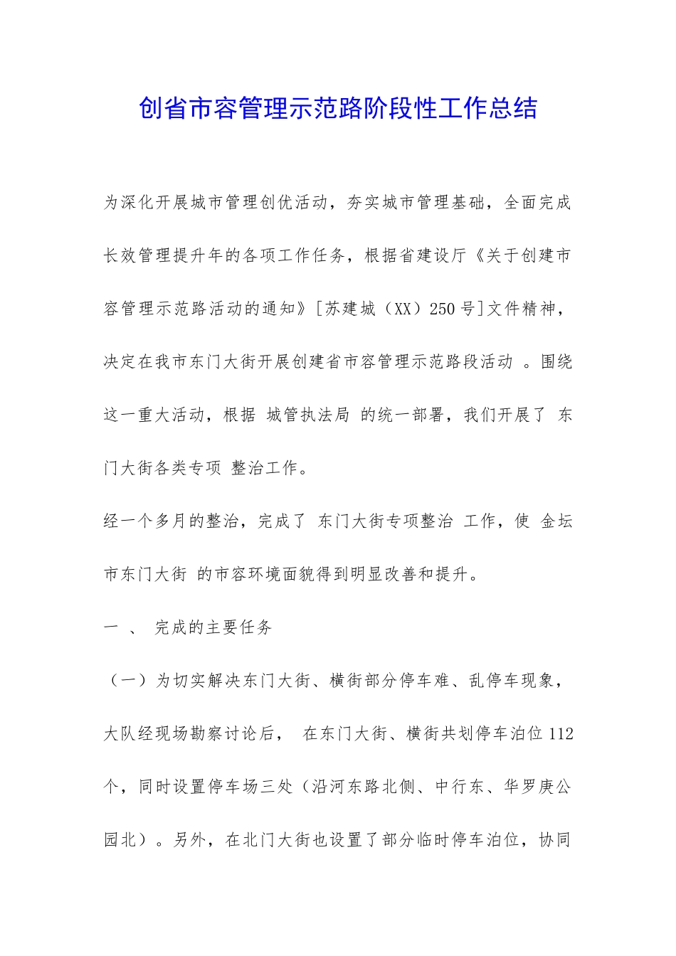 创省市容管理示范路阶段性工作总结-_第1页