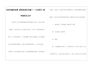 创设有趣的场景-感受阅读的乐趣──《比尾巴》教学案例及点评-