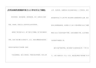 创绿色校园做环保卫士小学生作文