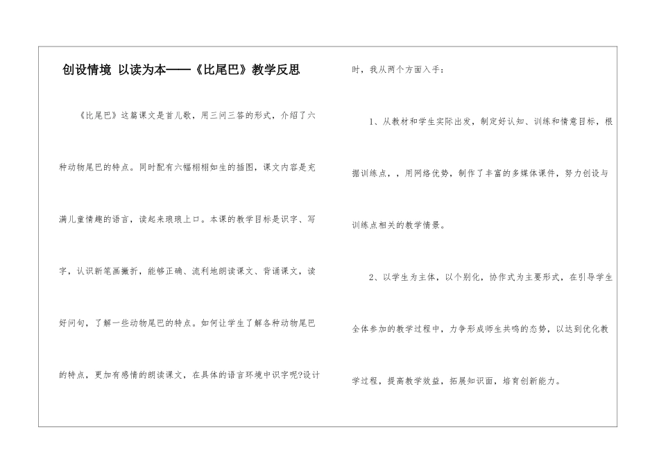 创设情境-以读为本──《比尾巴》教学反思-_第1页