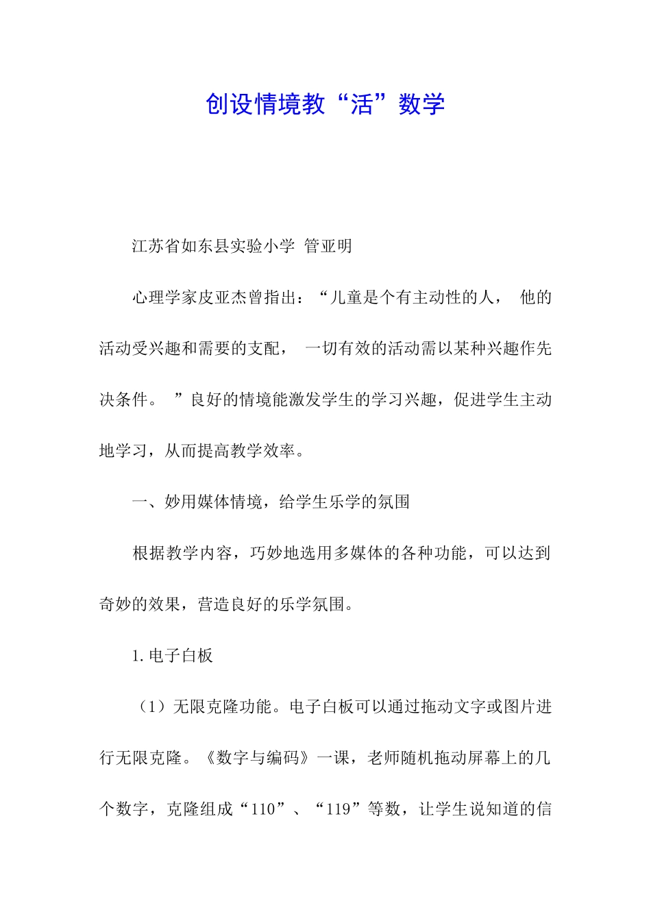 创设情境教“活”数学_第1页
