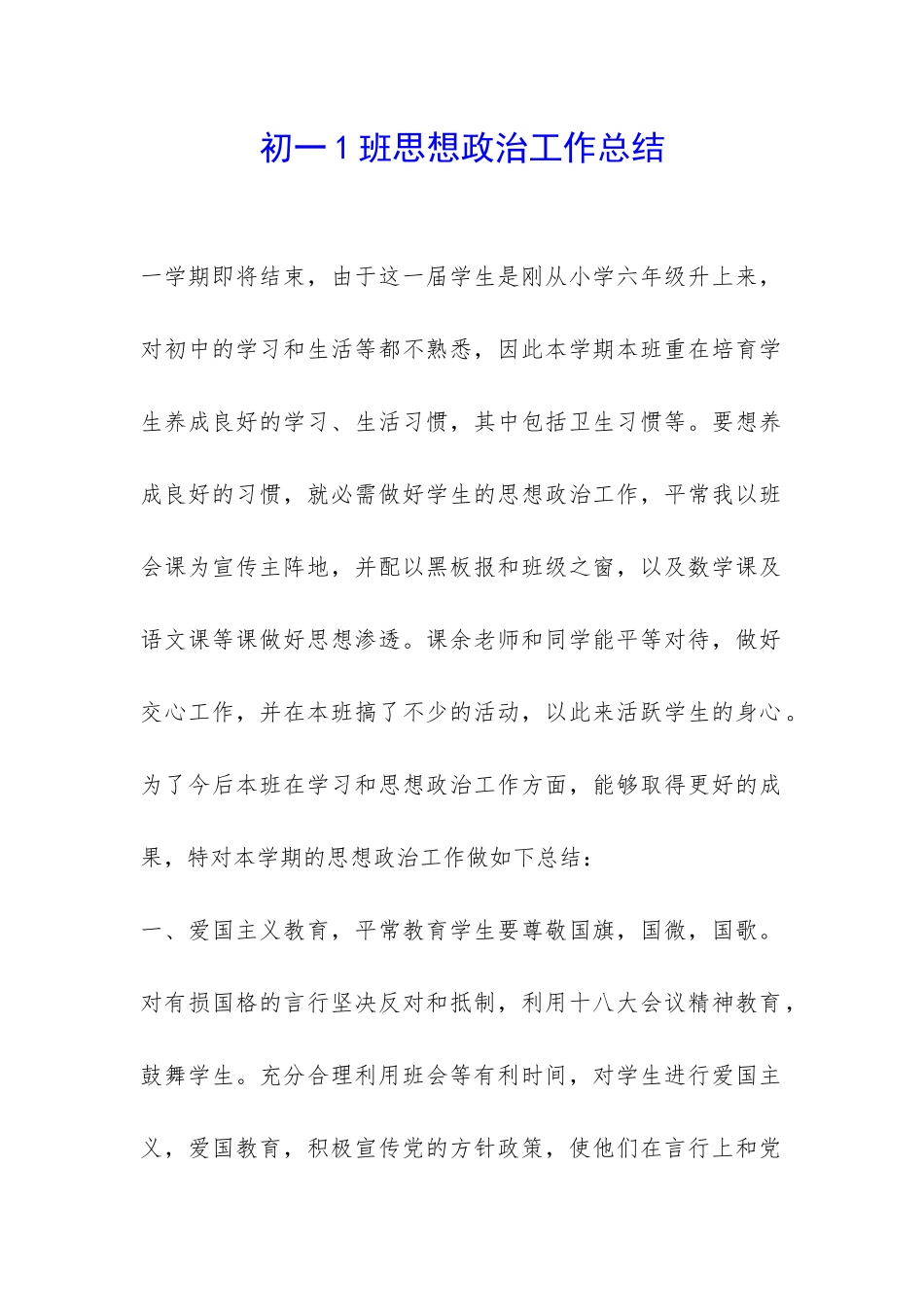 初一1班思想政治工作总结-_第1页