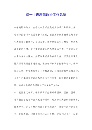 初一1班思想政治工作总结-