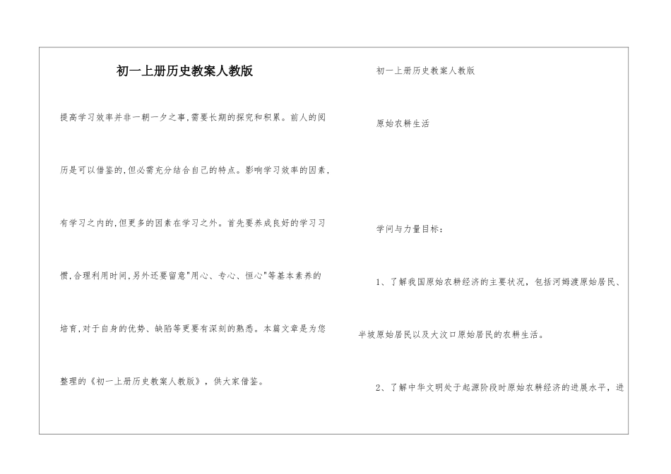初一上册历史教案人教版_第1页