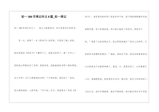初一300字周记作文8篇-初一周记