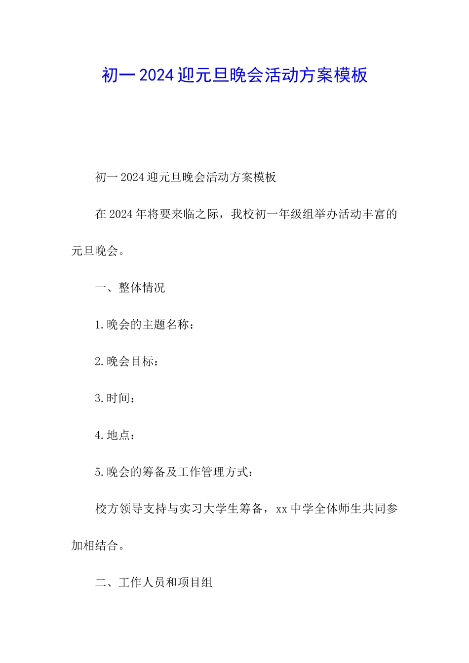 初一2024迎元旦晚会活动方案模板_第1页