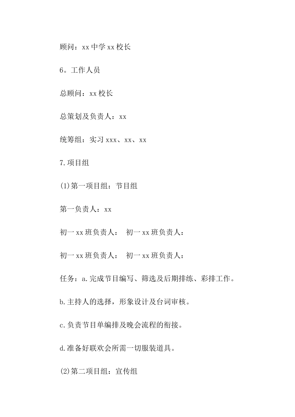 初一2024迎元旦晚会活动方案模板_第2页