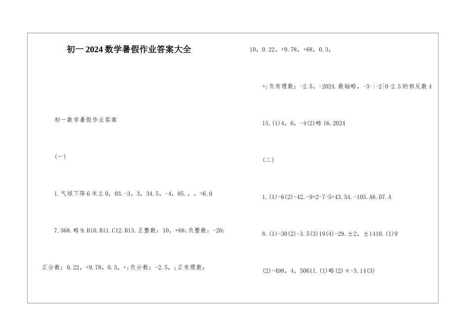 初一2024数学暑假作业答案大全_第1页