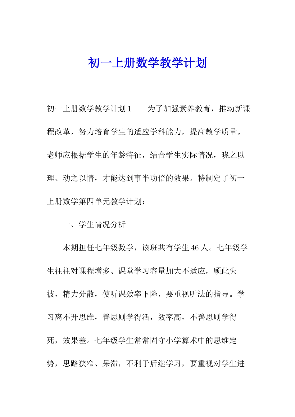 初一上册数学教学计划_第1页
