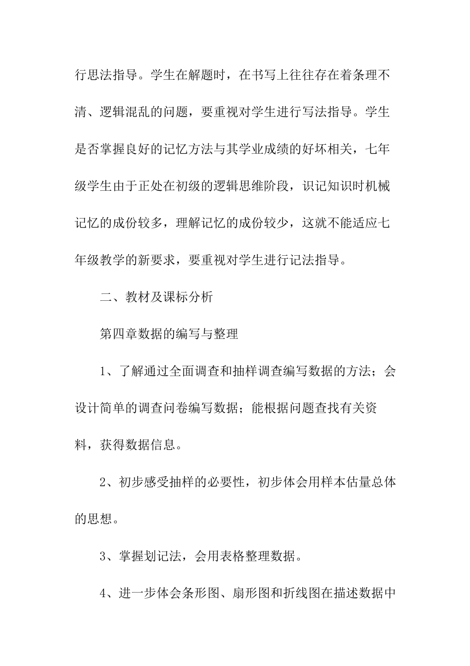 初一上册数学教学计划_第2页