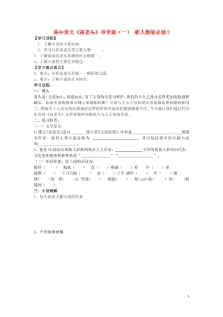 高中语文《高老头》导学案（一） 新人教版必修3