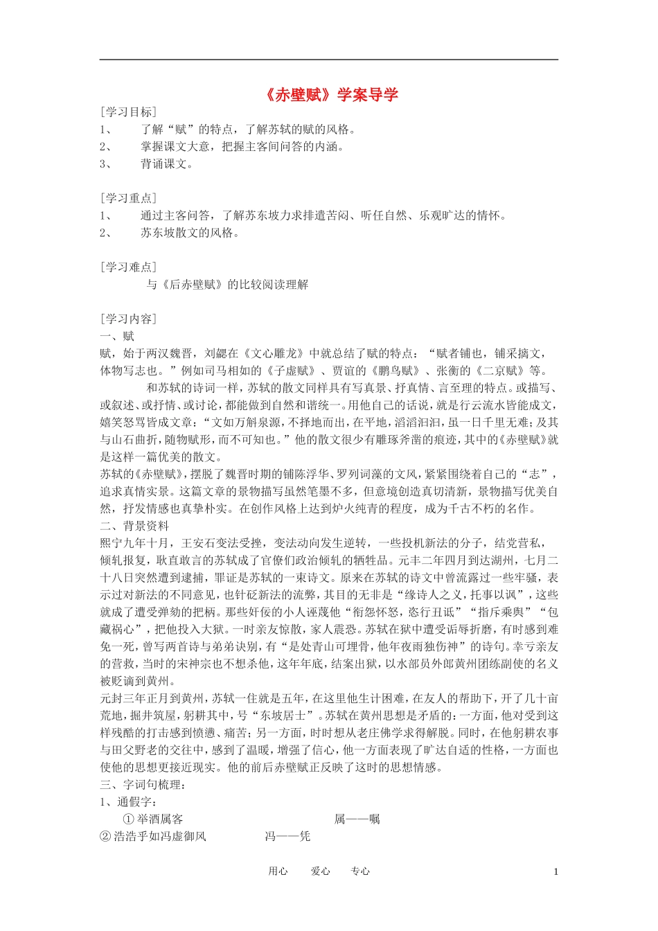 高中语文《赤壁赋》学案5 新人教版必修2_第1页