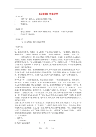 高中语文《赤壁赋》学案5 新人教版必修2