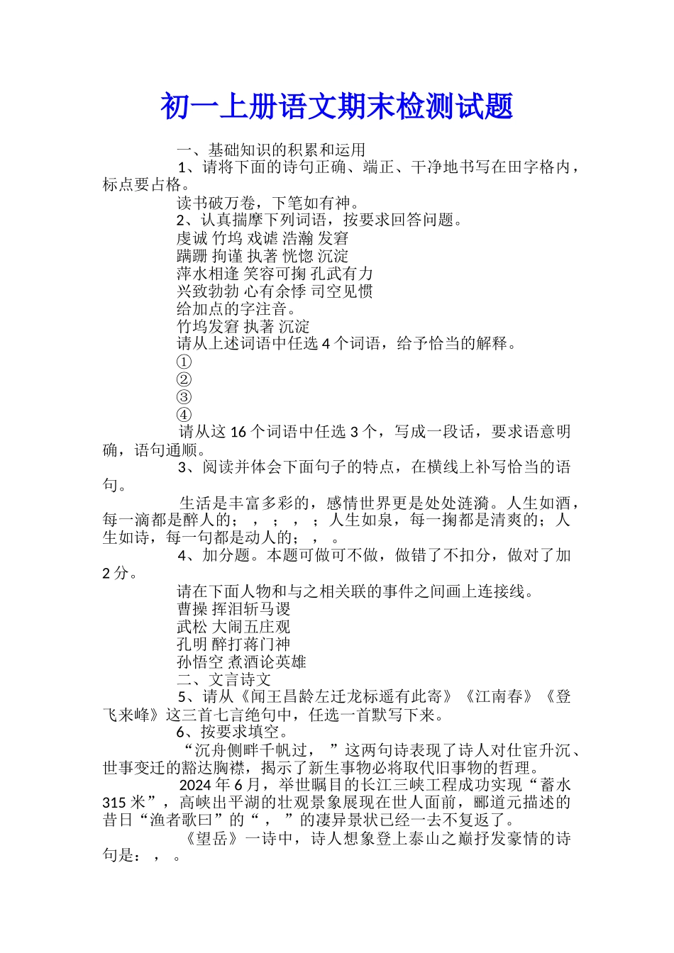 初一上册语文期末检测试题_第1页