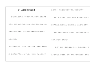 初一上册语文作文7篇