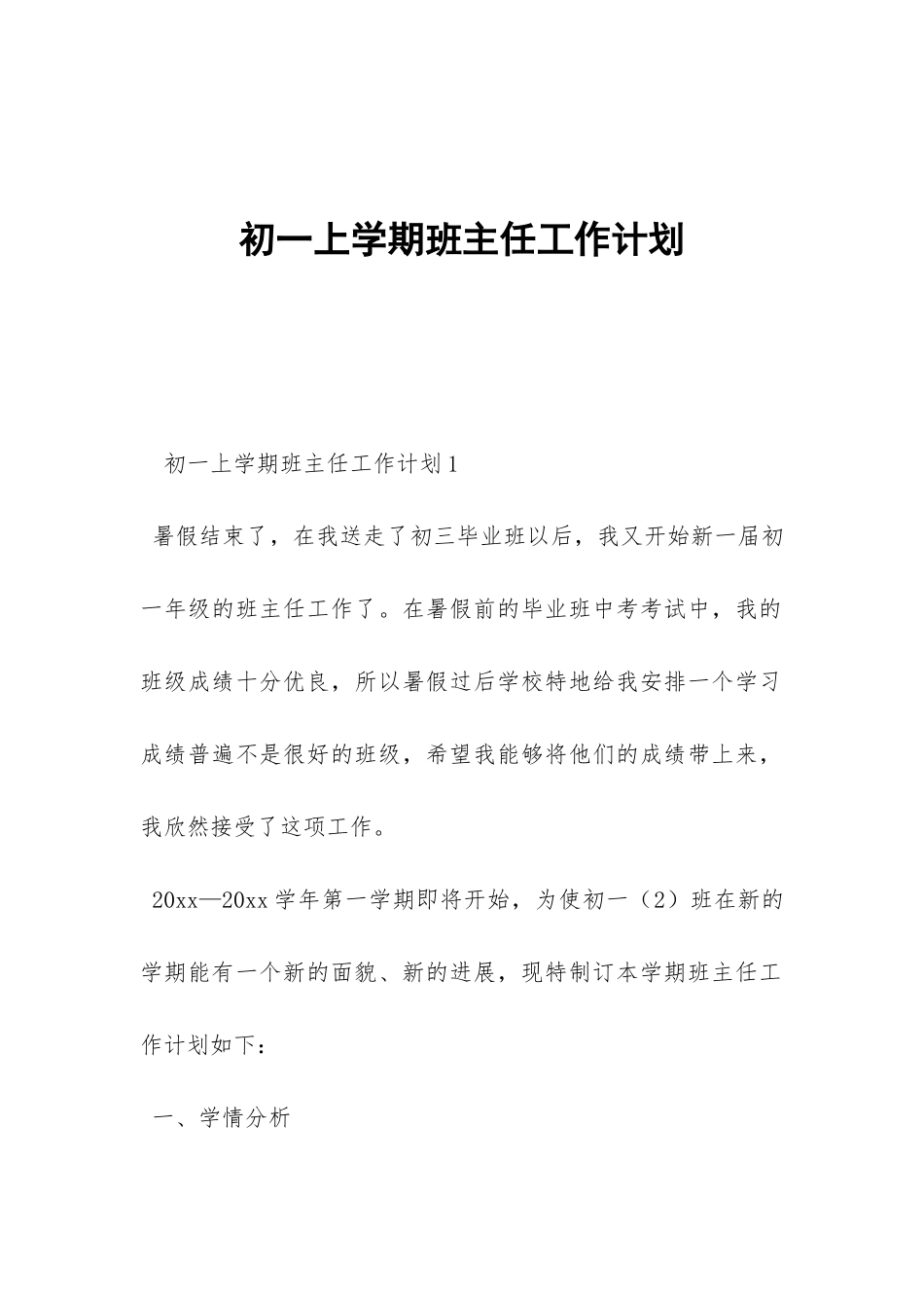 初一上学期班主任工作计划-_第1页