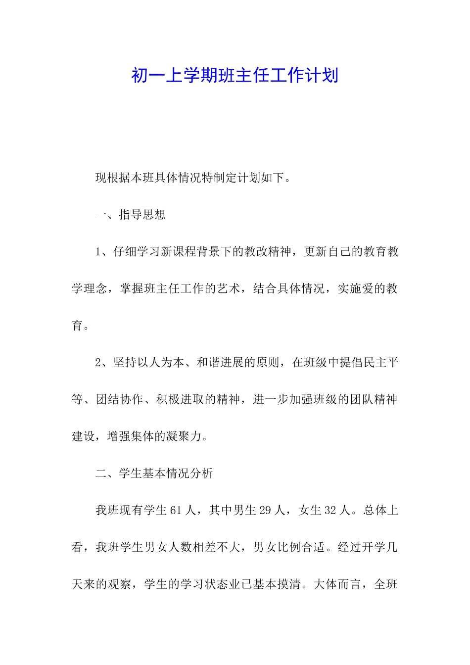 初一上学期班主任工作计划_第1页