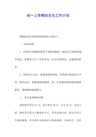 初一上学期班主任工作计划