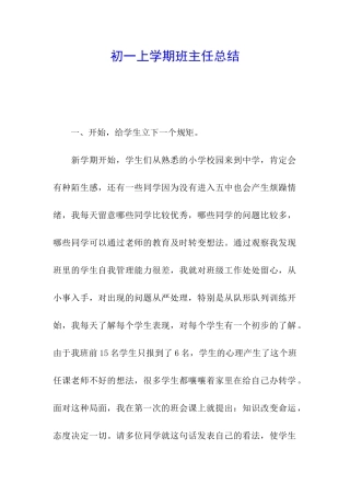 初一上学期班主任总结