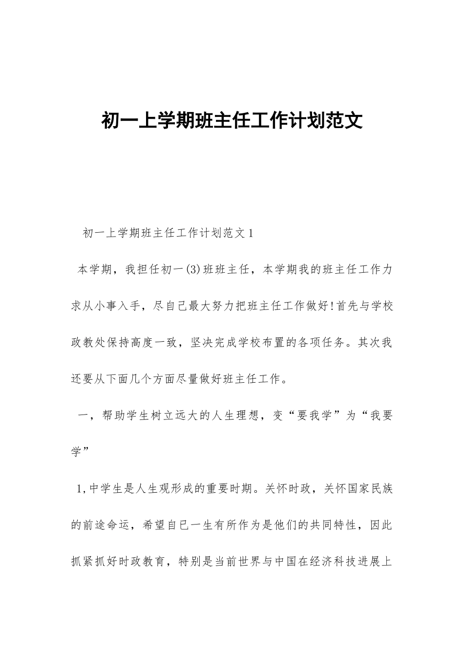 初一上学期班主任工作计划范文-_第1页