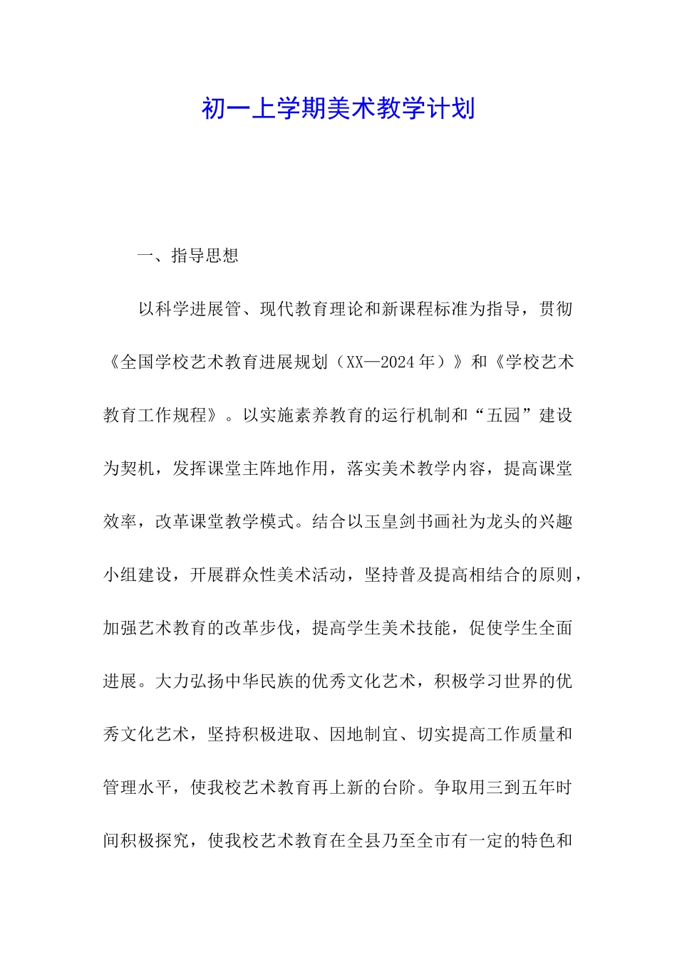 初一上学期美术教学计划_第1页