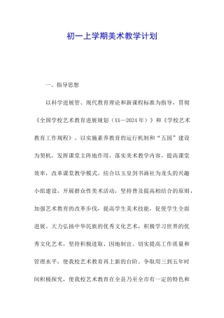 初一上学期美术教学计划