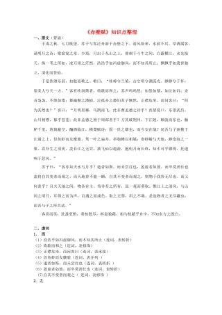 高中语文《赤壁赋》知识整理 苏教版必修1