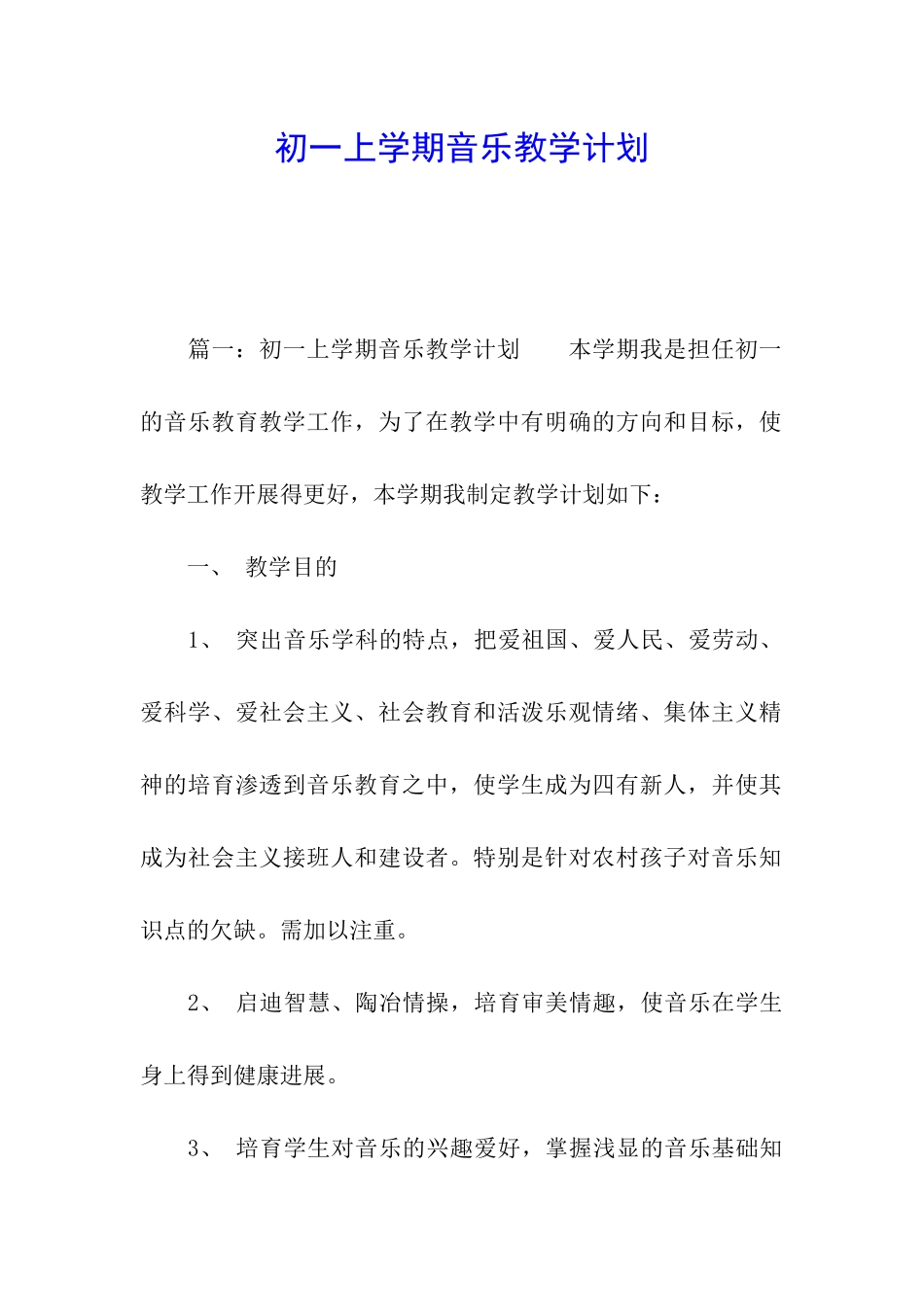 初一上学期音乐教学计划_第1页