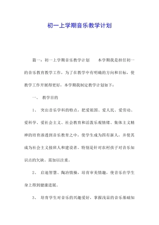 初一上学期音乐教学计划