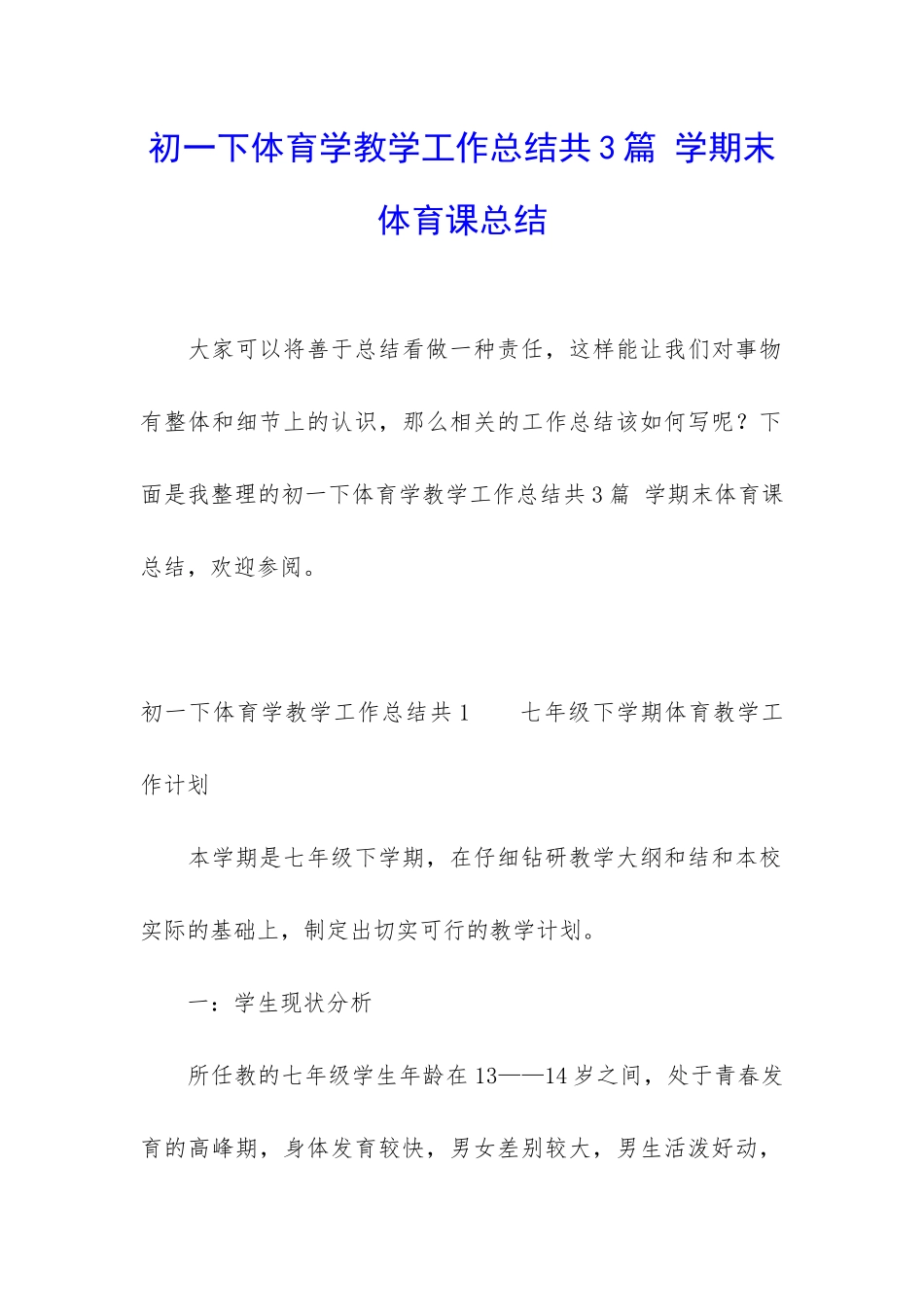 初一下体育学教学工作总结共3篇-学期末体育课总结_第1页