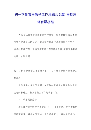 初一下体育学教学工作总结共3篇-学期末体育课总结