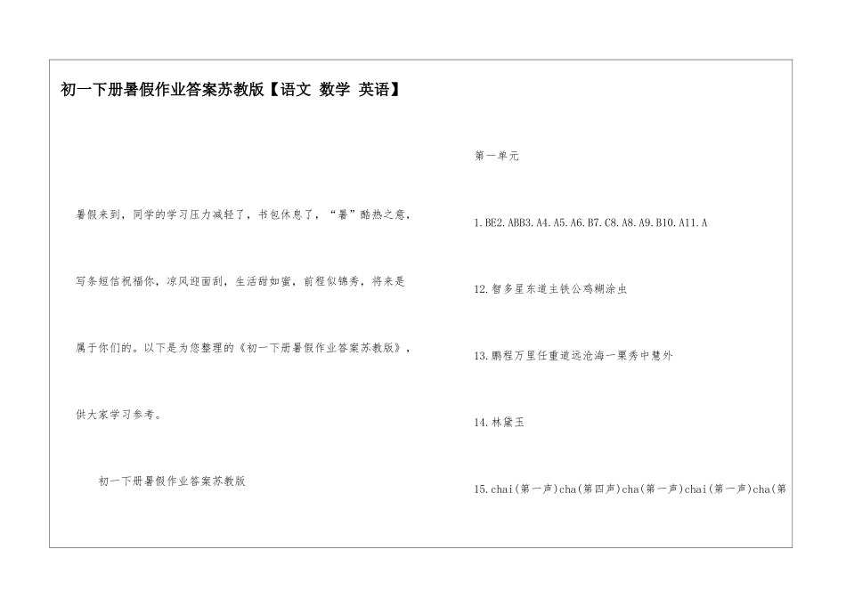 初一下册暑假作业答案苏教版_第1页