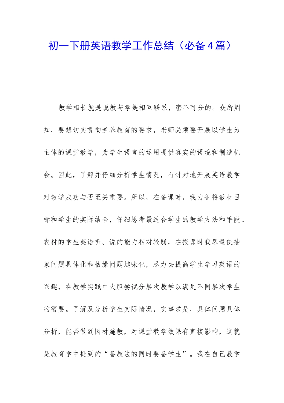 初一下册英语教学工作总结_第1页