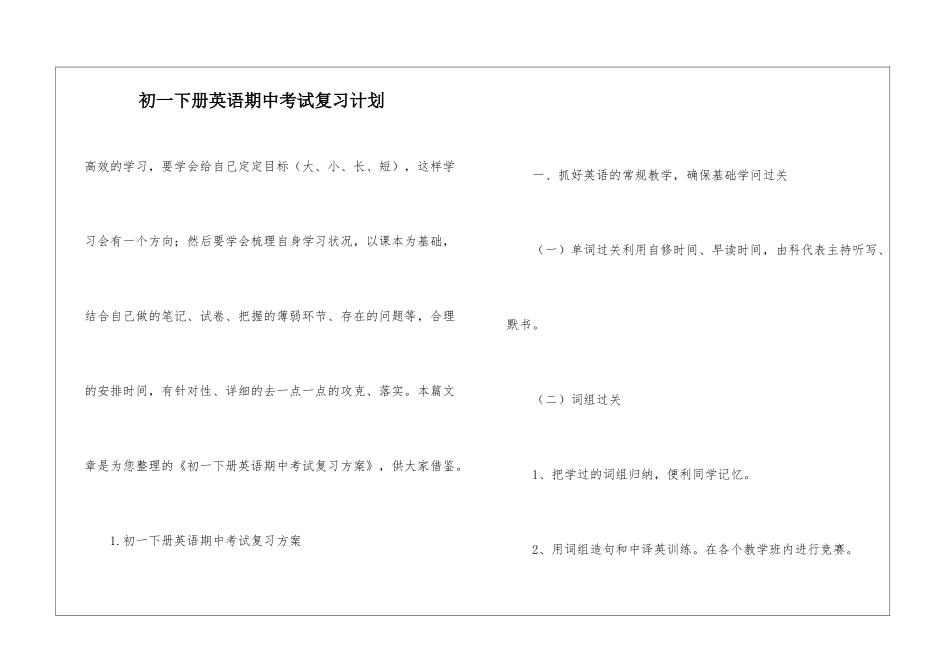 初一下册英语期中考试复习计划_第1页