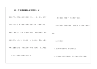 初一下册英语期中考试复习计划