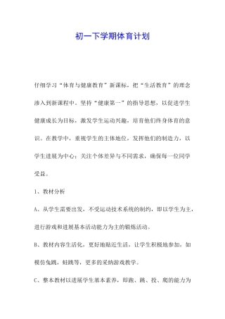 初一下学期体育计划