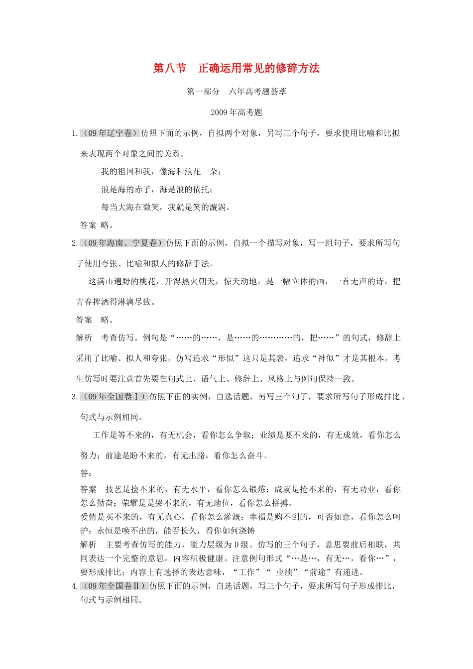 高中语文六年高考题荟萃 正确运用常见的修辞方法素材_第1页