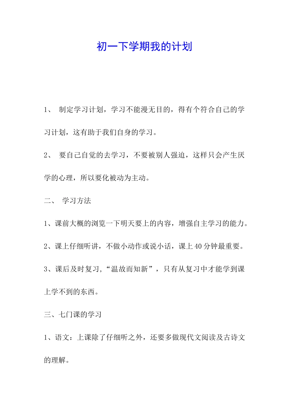 初一下学期我的计划_第1页