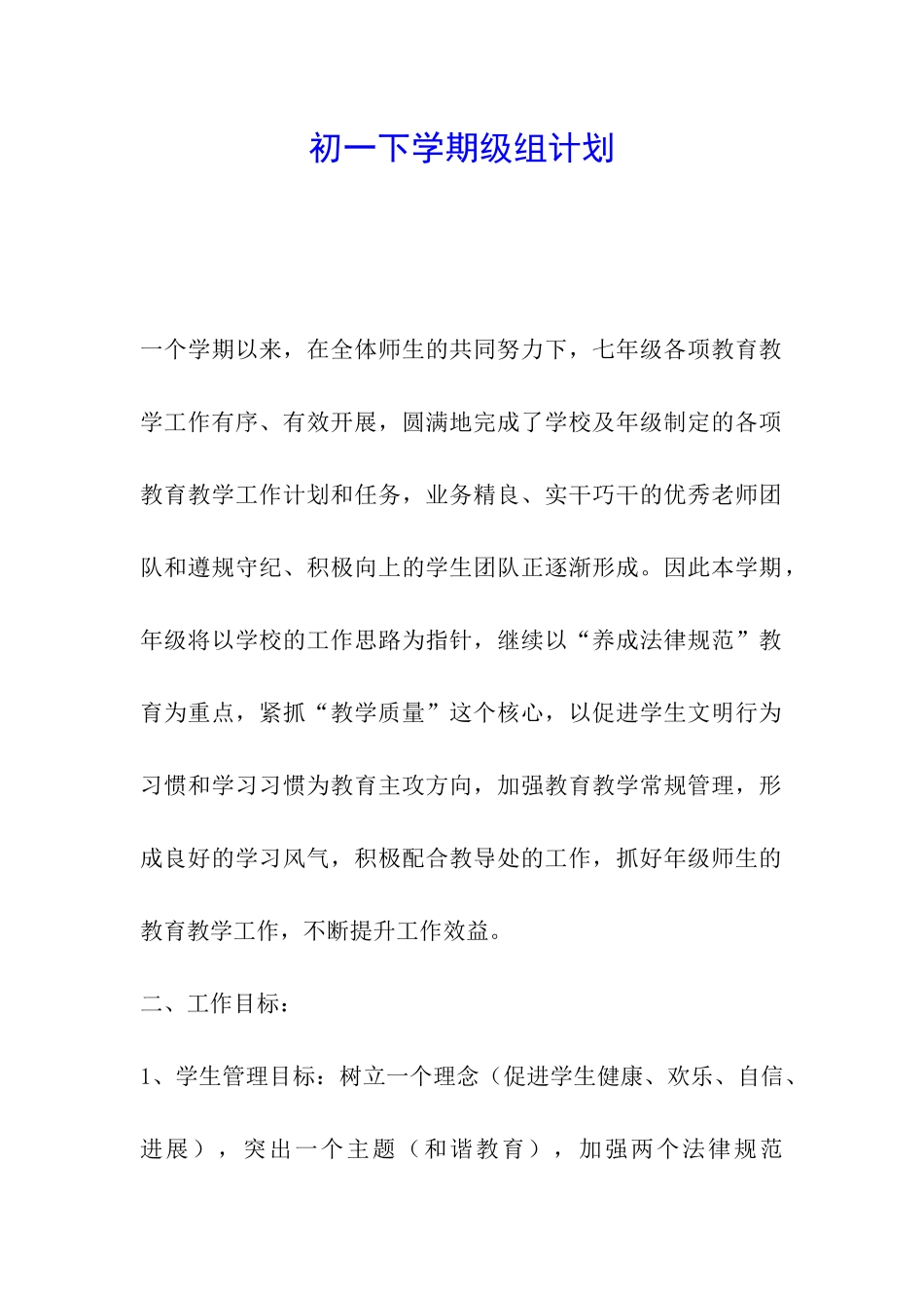 初一下学期级组计划_第1页