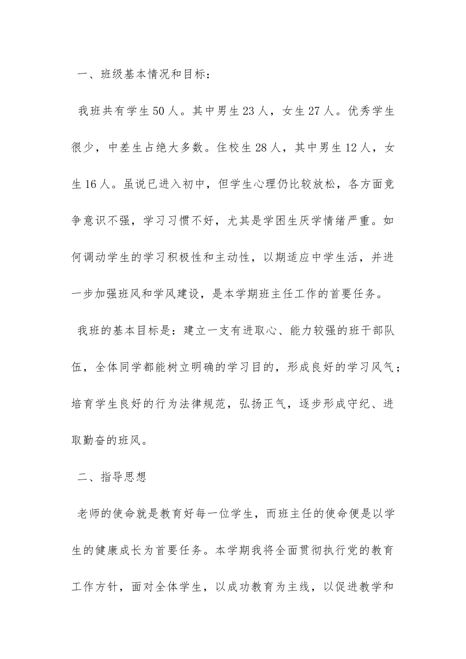 初一下学期班主任工作计划-_第2页